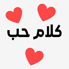 كلام حب simgesi