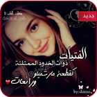 رمزيات بنات: غرور انثى icône