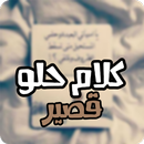 كلام حلو قصير APK