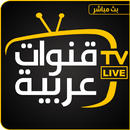 قنوات عربية بث حي مباشر TV 2021 APK