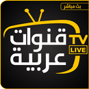 APK قنوات عربية بث حي مباشر TV 2021