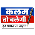 Kalam Toh Chalegi