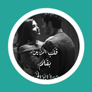 رواية قلب الزين APK