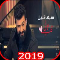 سيف نبيل - قلب ثاني - بدون انترنت الملصق