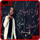 نصرت البدر - قلب - بدون انترنت أيقونة