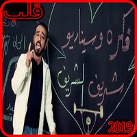 نصرت البدر - قلب - بدون انترنت الملصق
