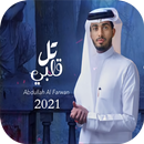 شيلة تل قلبي - عبدالله ال فروا APK
