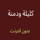 كليلة ودمنة قصص APK