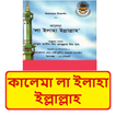কালেমা লা ইলাহা ইল্লাল্লাহ বই