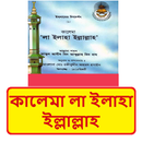 কালেমা লা ইলাহা ইল্লাল্লাহ বই APK