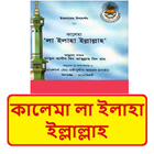 কালেমা লা ইলাহা ইল্লাল্লাহ বই icon
