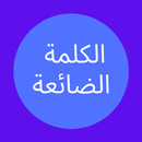 الكلمة الضائعة APK