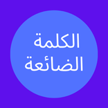 الكلمة الضائعة