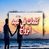 كلمات في عيد الزواج APK