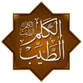 الكلم الطيب