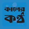 Kaler Kantho APK