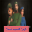 كرتون النقيب خلفان  بدون نت