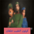 كرتون النقيب خلفان  بدون نت icon