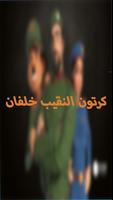 كرتون النقيب خلفان  بدون نت poster