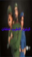 كرتون النقيب خلفان  بدون نت screenshot 2