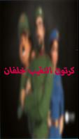 كرتون النقيب خلفان  بدون نت screenshot 3