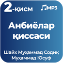 Анбиёлар қиссаси 2-қисм Шайх Муҳаммад Содиқ 2020 APK