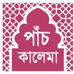 Kalima in Bangla