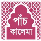 Kalima in Bangla icône