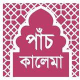 Kalima in Bangla Zeichen
