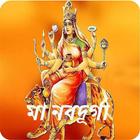 মা নবদূর্গা~Durga mantra bangla app иконка