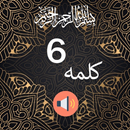 6 Kalimas of Islam - Audio & Urdu Translation APK