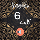 6 Kalimas of Islam - Audio & Urdu Translation icon