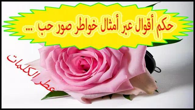 Screenshot 15 for عطر الكلمات و الحكم و الاقوال
