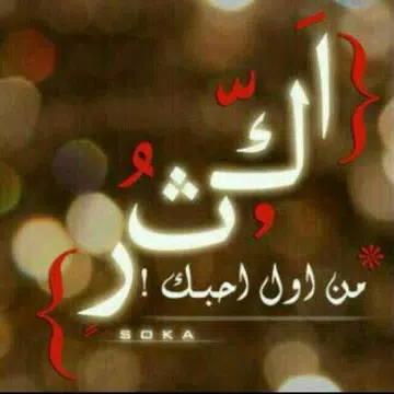 Screenshot 17 for عطر الكلمات و الحكم و الاقوال