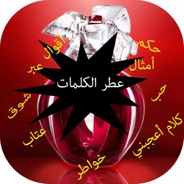 Screenshot 18 for عطر الكلمات و الحكم و الاقوال
