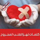كلمات تهز القلب المجروح APK