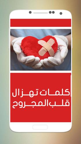 كلمات تهز القلب المجروح For Android Apk Download
