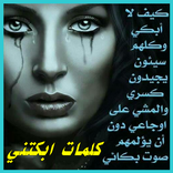 كلمات أبكتني