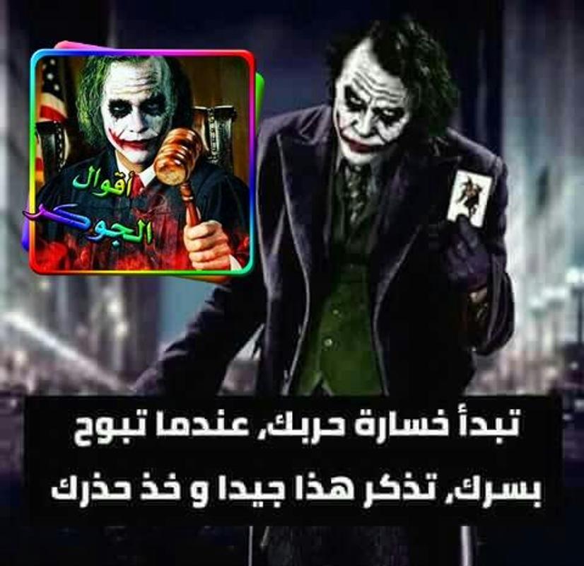 كلام و أقوال الجوكر for Android - APK Download