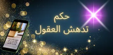 حكم اقوال و كلمات تدهش العقول