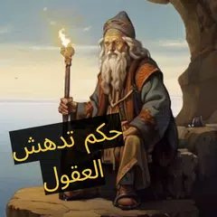 download حكم اقوال و كلمات تدهش العقول XAPK
