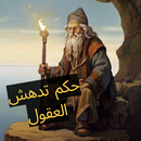 حكم اقوال و كلمات تدهش العقول APK