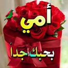اشتقت الى أمي أيقونة