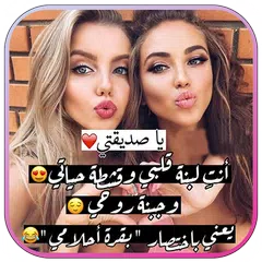 Descargar APK de كلام حلو لصديقتي