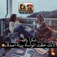 كلام حلو لصديقتي скриншот 3