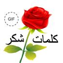كلمات شكر متحركة GIF APK