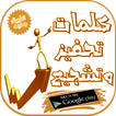 كلمات تحفيز وتشجيع