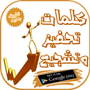 كلمات تحفيز وتشجيع APK