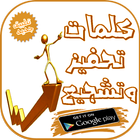 كلمات تحفيز وتشجيع simgesi