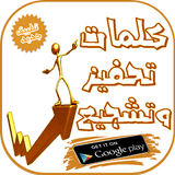 كلمات تحفيز وتشجيع simgesi